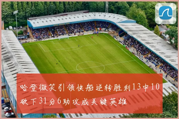 哈登微笑引领快船逆转胜利13中10砍下31分6助攻成关键英雄