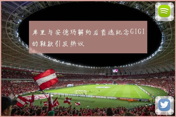 库里与安德玛解约后首选纪念GIGI的鞋款引发热议