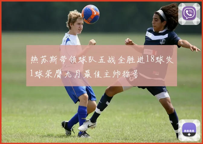 热苏斯带领球队五战全胜进18球失1球荣膺九月最佳主帅称号