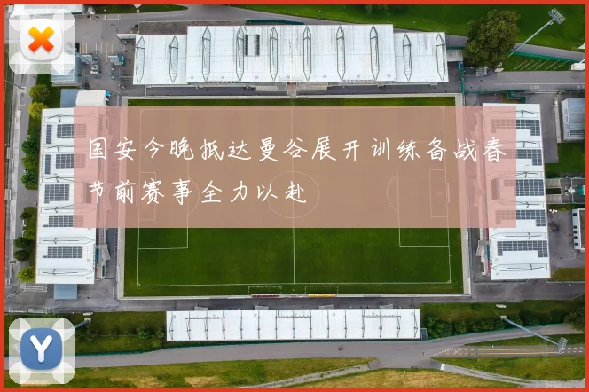 国安今晚抵达曼谷展开训练备战春节前赛事全力以赴