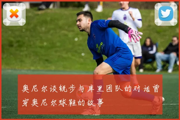 奥尼尔谈锐步与库里团队的对话曾穿奥尼尔球鞋的故事