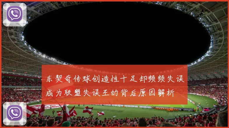 东契奇传球创造性十足却频频失误成为联盟失误王的背后原因解析