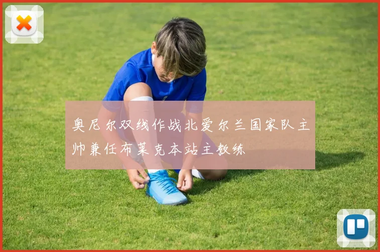 奥尼尔双线作战北爱尔兰国家队主帅兼任布莱克本站主教练
