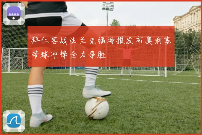 拜仁客战法兰克福海报发布奥利塞带球冲锋全力争胜