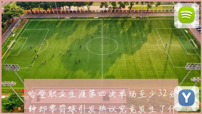 哈登职业生涯第四次单场至少32分钟却零罚球引发热议究竟发生了什么