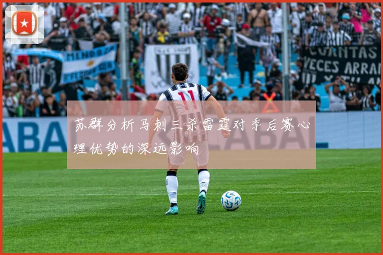 苏群分析马刺三杀雷霆对季后赛心理优势的深远影响